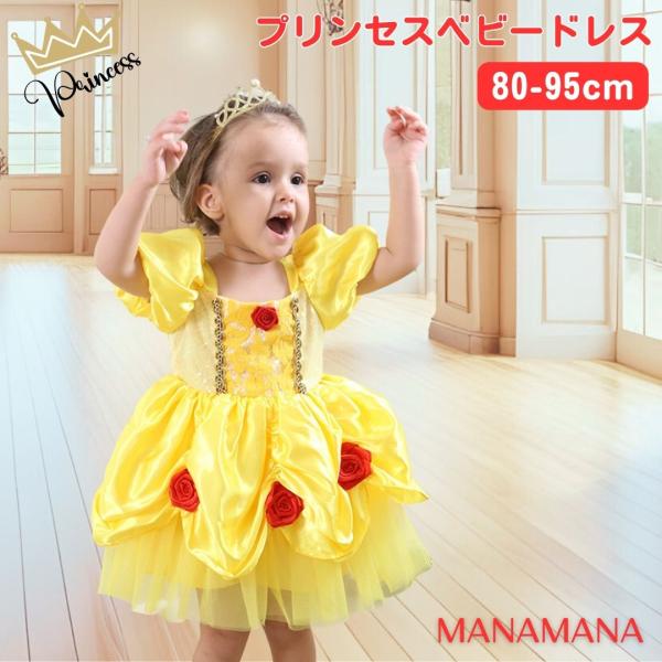 ディズニープリンセスドレス ベル みんな探してる人気モノ ディズニープリンセスドレス ベル キッズ ベビー マタニティ