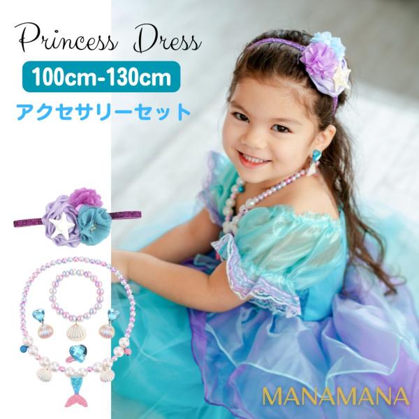 リトル マーメイド アリエル ドレス キッズ 子供 ハロウィン  