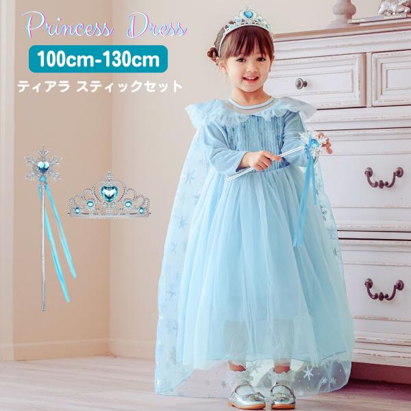 エルサ ドレス エルサドレス 長袖 プリンセスドレス アナと雪の女王 ごっこ遊び キッズ 子ども用 コスプレ なりきり 衣装 子供 仮装 コスチューム お姫様 発表会 女の子 女 女子 パーティー イベント 誕生会 記念日 セレモニー ハロ...