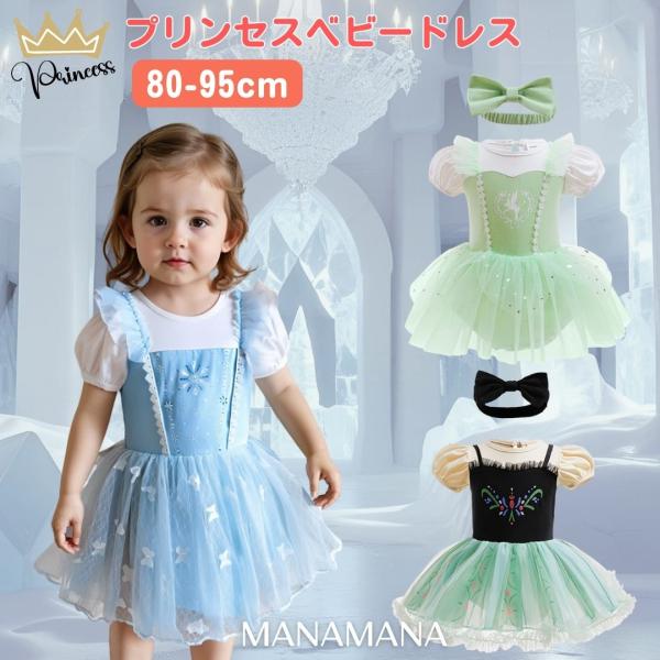 エルサ アナ ティンカーベル ドレス エルサドレス ヘアバンド 付 プリンセスドレス アナと雪の女王 ごっこ遊び キッズ 子ども用 コスプレ なりきり 衣装 子供 仮装 コスチューム お姫様 発表会 女の子 女 女子 パーティー イベント ...