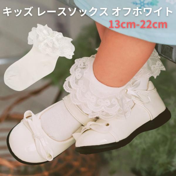 レースソックス ソックス フォーマル 女の子 シンプル 子供 キッズ オフホワイト 子供靴下 キッズ 女の子靴下 子ども 子供ソックス 卒園式 入園式 入学式 卒業式