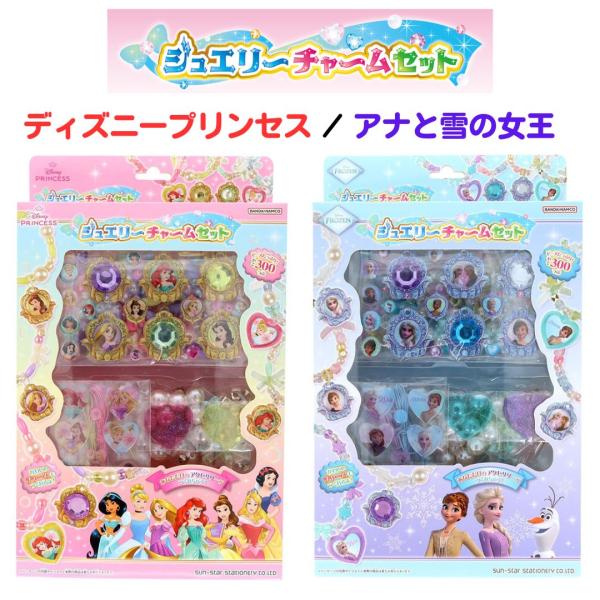 ディズニープリンセス アナと雪の女王 アナ雪 アクセサリー ジュエリーチャームセット ビーズ アクセサリー キット セット 手作り ディズニー プリンセス 女の子 キッズ  子供用 子供 ジュエリー メイキングトイ 誕生日プレゼント おもち...