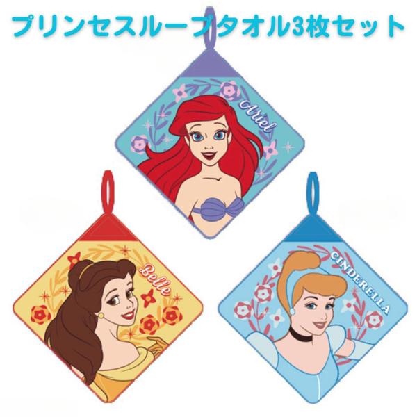 送料無料 ループタオル 3点 セット ディズニー プリンセス ベル アリエル シンデレラ ラプンツェル 綿100 キッズ 子供用 タオル 入園 入学 準備 女の子 子供 T0005 子供服マナマナキッズ ベビー服 通販 Yahoo ショッピング