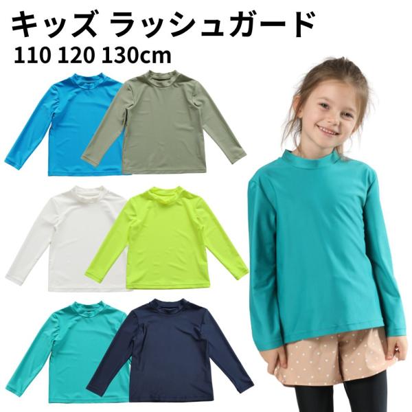 ラッシュガード キッズ 長袖 フードなし 子供用 UV 対策 男の子 女の子 白 紺 青 カーキ 緑 黄色 水着 無地 子ども 110 120 130 110cm 120cm 130cm