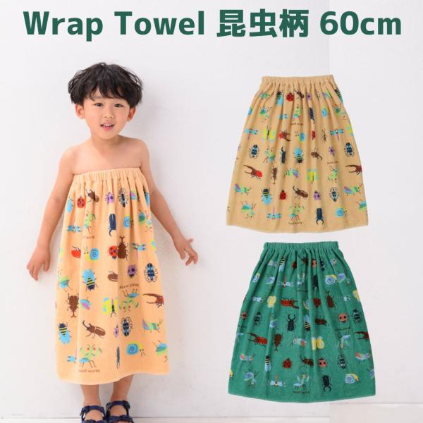 ラップタオル 巻きタオル 昆虫 60cm丈 綿100％ キッズ 子供用 タオル マキタオル ドレスタオル ゴム入り 男の子 プール スイミング