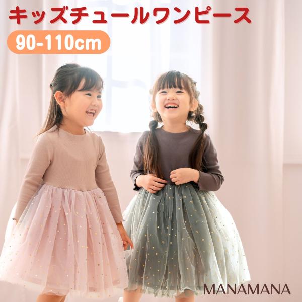 チュールワンピース キッズ 長袖 ワンピース ドレス チュールドレス 子供 子ども 女の子 キッズドレス チュールワンピ クリスマス 星柄 キラキラ 子供服 100 110