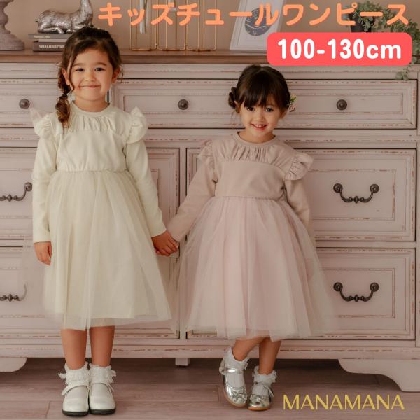 チュール ワンピース キッズ 長袖 ドレス チュールワンピース 子供 子ども 女の子 キッズドレス チュールワンピ スモーキー 子供服 100 110 120 130 cm