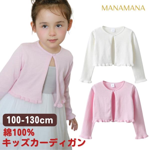 長袖 キッズカーディガン キッズカーデ キッズ ベビー ボレロ カーディガン 子供 子ども 長袖 ピンク 白 子供服 綿 コットン フォーマル 入園式 入学式 女の子