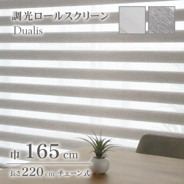 ■代表SKU11500035■サイズ幅165×高さ220(cm)■カラー2色■素材ポリエステル100％■原産国中国採り込む光の量を自由に調整できる調光ロールスクリーン「デュアリス」。操作チェーン1本でスクリーンの上げ下げと、調光の無段階調節...