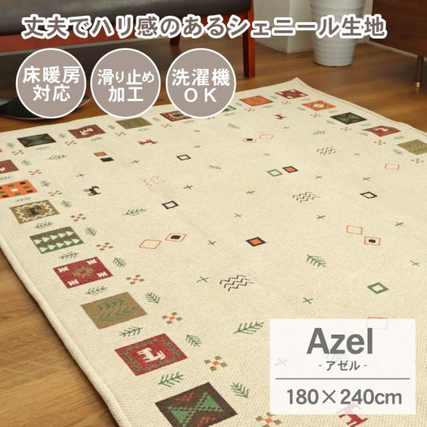 カーペット ラグ 敷物 絨毯 じゅうたん ラグマット しきもの らぐ シーズンラグ びっくり 価格ラグ アゼル 180x240cm