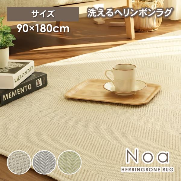 ■代表SKU12000771■サイズ幅90×奥行180(cm)■カラー3色■表地ポリエステル100％■裏地不織布（滑り止め加工）■目付280g/m2■洗濯洗濯機洗いOK(ネット使用)■原産国中国北欧デザインのシンプルな美しさが際立つ「ノア」...