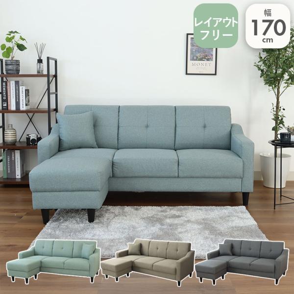 ■代表SKU1200783■サイズ幅169.5×奥行125×高さ76(cm)■カラー3色■フレームの素材木枠■座面Sバネ・ウレタン■脚の素材プラスチック■お手入れ方法手洗い■ロータイプ 可否可能■アジャスター無し■梱包サイズ約170.5x8...