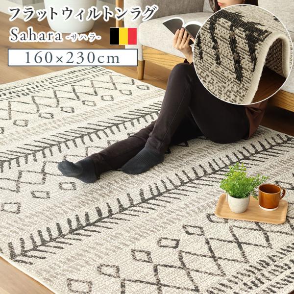 マナベインテリアハーツ ダイニングラグ ウィルトン 160x230cm