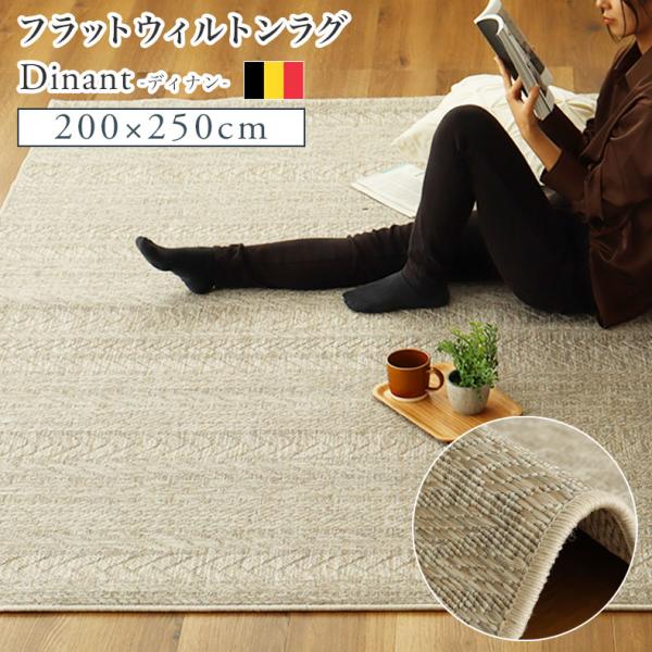 マナベインテリアハーツ ダイニングラグ ウィルトン 200x250cm