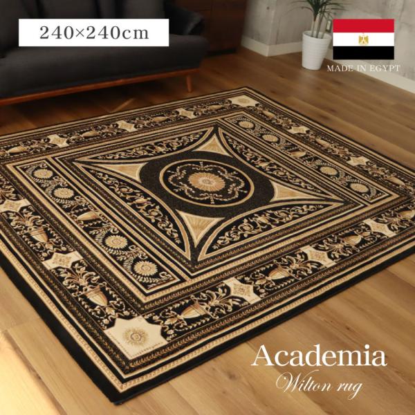 ラグ ラグマット 3畳 159x231cm カーペット ウィルトン織 モダン カーペット ラグ 4.5畳 240x240cm 正方形 高級 ウィルトン織