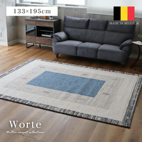 カーペット ラグ 1.5畳 133x195cm 長方形 高級 ウィルトン織