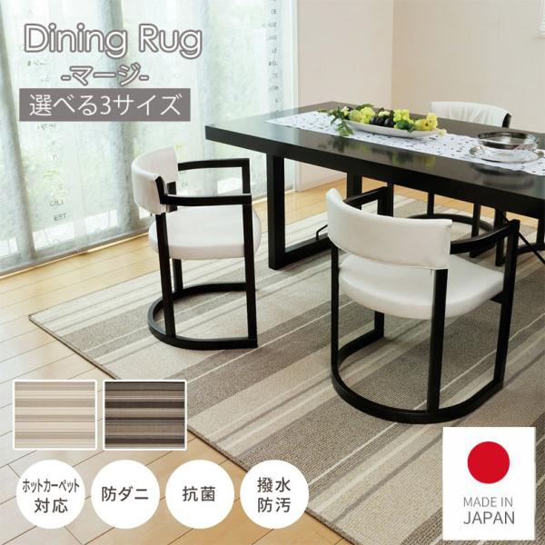 180x220 220x250 240x330 国産 防臭 床暖房対応 ダイニングラグ マージカーペット ラグ 敷物 絨毯 じゅうたん ラグマット しきもの ダイニング ダイニングラグ