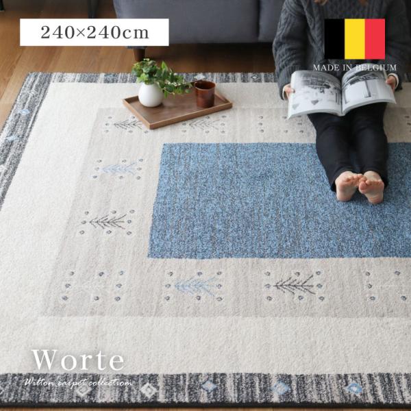 カーペット ラグ 4.5畳 240x240cm 長方形 高級 ウィルトン織