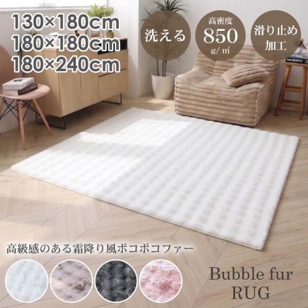 ラグ マット カーペット おしゃれ 3畳 2畳 1.5畳 ラビットファー 洗える かわいい 防音 フェミニン 白 床暖房 ふわふわ ポコポコ 滑り止め 抜染 バブルファー