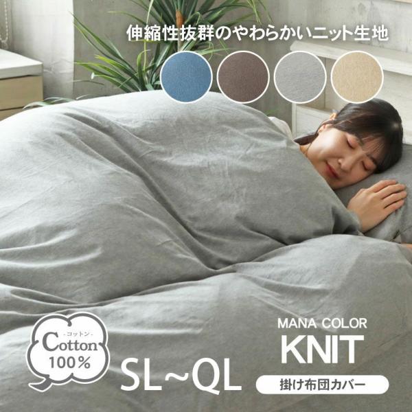 SL SDL DL QL 洗濯可 吸放湿性 スナップボタン コットン 掛カバー マナカラーニット2掛け布団カバー かけ布団カバー 掛布団カバー ふとんカバー 布団カバー フ