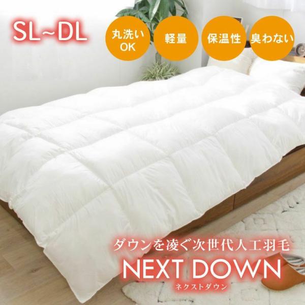 掛け布団 シングルロング 洗える 軽量 掛布団 オールシーズン シングル 次世代 人口羽毛 保温性 暖かい 布団 掛布団 臭わない ネクストダウン2