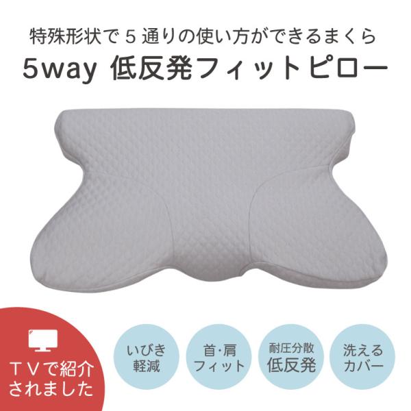 枕 低反発枕 まくら やすとものどこいこ 5WAY いびき対策 肩こり 首こり 快眠 安眠 頸椎 5通り 仰向け 横向き うつ伏せ 体圧分散 プレミアム 5WAYフィットピロー