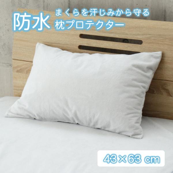 防水 まくらパッド 吸水 寝汗 タオル地 パイル生地 丸洗いOK 43×63cm 介護 汗じみ防止 グレー 防水枕プロテクター