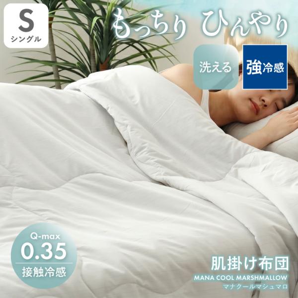 マナベインテリアハーツ S シングル D ダブル 接触冷感 強冷感 肌