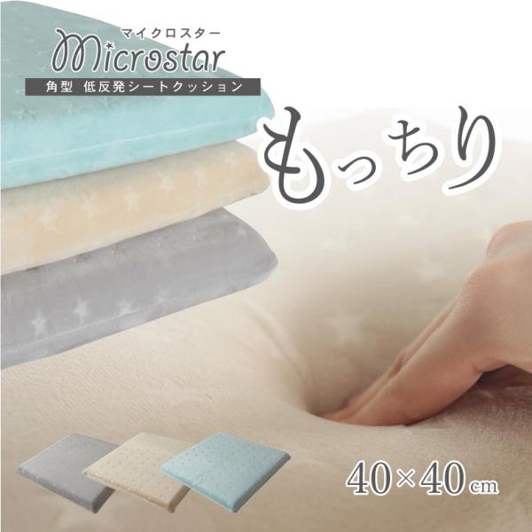 最大48%OFFクーポン くっしょん 座布団 クッション 背当 スツール角形 低反発シートクッション マイクロスター 低反発高反発 W機能 シートクッション(座布団) 約40×40×4cm ベージュ