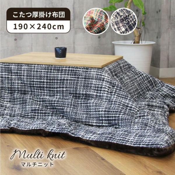 マナベインテリアハーツ こたつ布団 長方形 190x240 大判 厚手