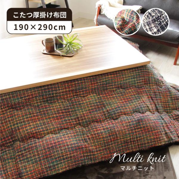 こたつ布団 長方形 190x290 大判  厚手 厚掛け 暖かい おしゃれ かわいい ボリューム 保温 毛布 コタツ布団 オレンジ グレー マルチニット
