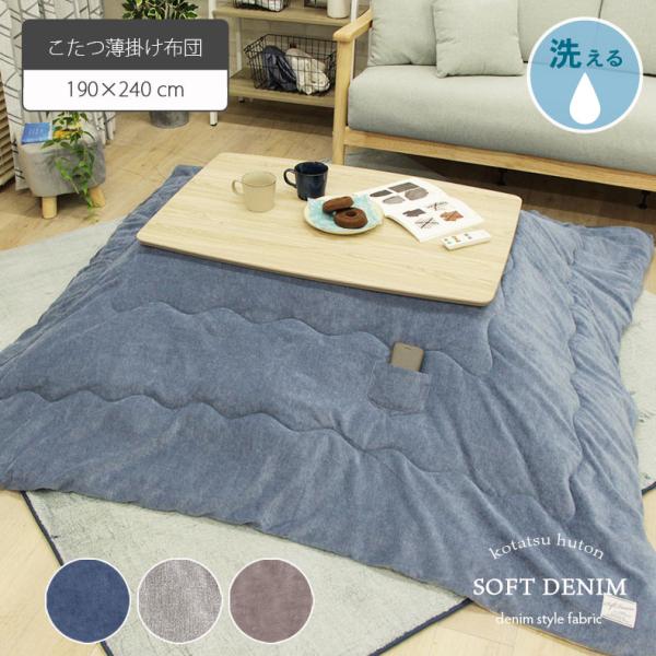 ■代表SKU15000220■サイズ幅190×奥行240(cm)■カラー3色■組成シェニール■表側生地ポリエステル100％■裏側生地ポリエステル100％■中材ポリエステル100%■原産国中国ソフトタッチのフランネルの生地のデニム風こたつ布団...