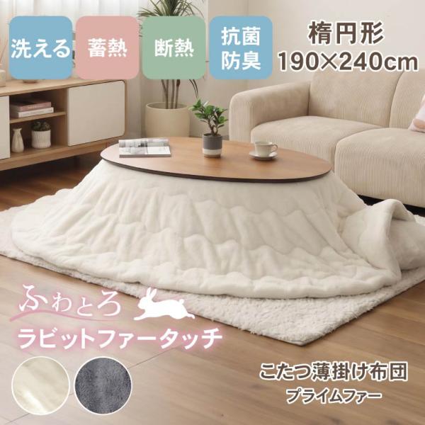 幅190 洗濯可 楕円形こたつ薄掛布団 プライムファーこたつ布団 コタツ布団 こたつふとん こたつ コタツ 炬燵 布団 掛け