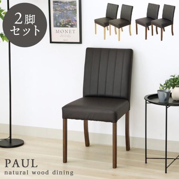 2脚セット 合皮座面 ダイニングチェア2脚セット ポールダイニングチェア チェア チェアー イス 椅子 いす 食堂 単品