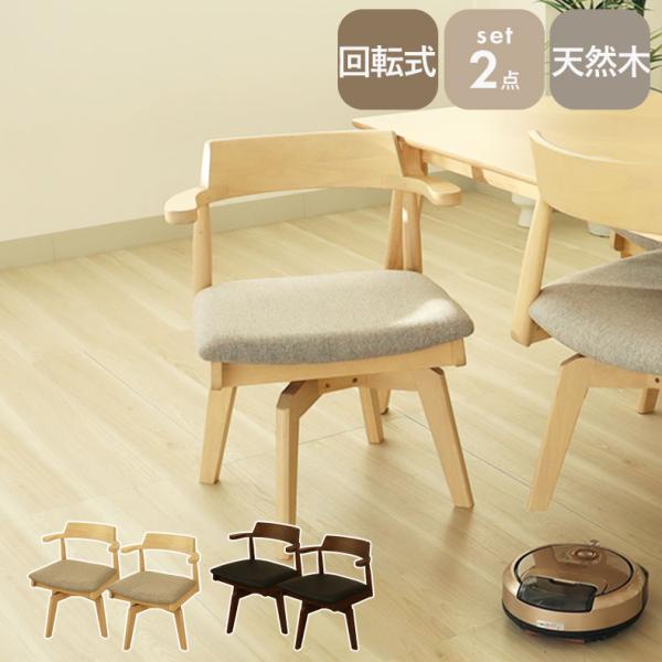 ダイニングチェア チェア チェアー イス 回転チェア2脚セット ハンク