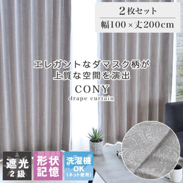 ドレープカーテン(新品未開封) 既製 既成 ドレープ ドレイプ カーテン 2枚入り 100x200cm 既製