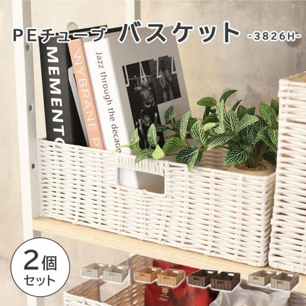 収納 雑貨 ギフト幅38cm 3826Hハーフ PEチューブバスケット2個セット
