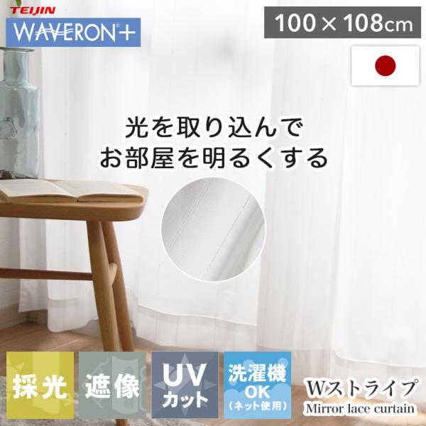 レースカーテン 100 108 レース 遮像 幅100 丈108 cm 2枚組み 既製