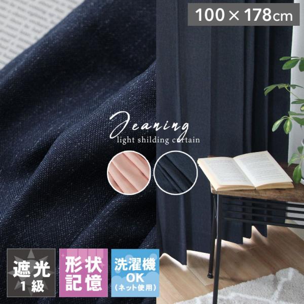 既製 既成 カーテン 遮光 1級 トレープ ドレイプ 100x178cm 2枚入り