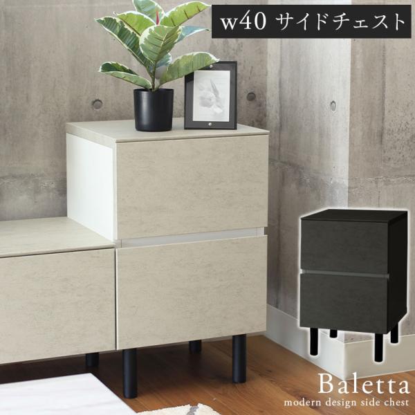 40 キャビネット ラック チェスト モダン 幅40cm サイドボード バレッタ 全2色