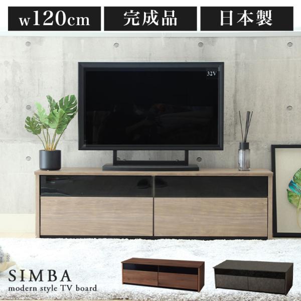 マナベインテリアハーツ テレビ台 ローボード 120 120cm 完成品 テレビ