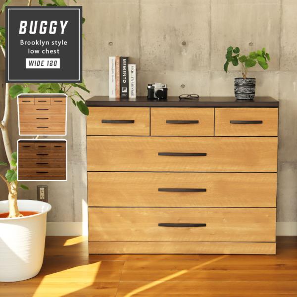 チェスト タンス 箪笥 たんす 収納 チェスと 幅120cm ローチェスト