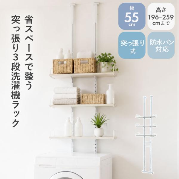 幅55 メラミン化粧板 突っ張り式洗濯機ラック 3段 オルガ洗濯機ラック すきま収納 サニタリー収納 洗面所 脱衣所 省スペース スリム スキマ 隙間