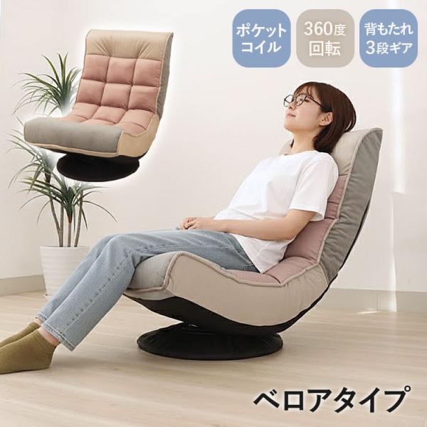 座椅子 座いす 坐椅子 坐いす ザイス リラックス回転座椅子 アルクス ベロア