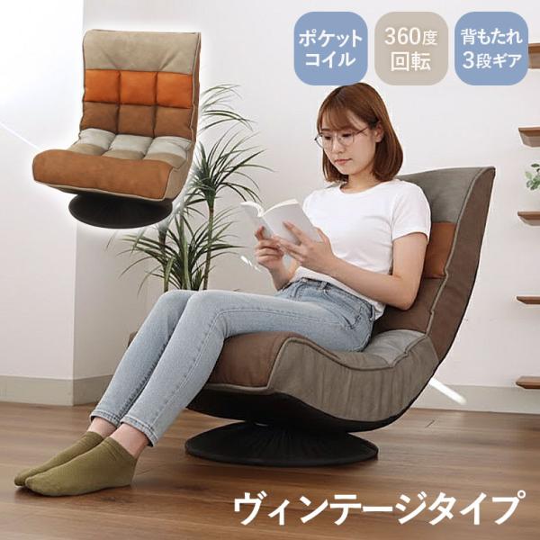 座椅子 座いす 坐椅子 坐いす ザイス リラックス回転座椅子 アルクス ヴィンテージ