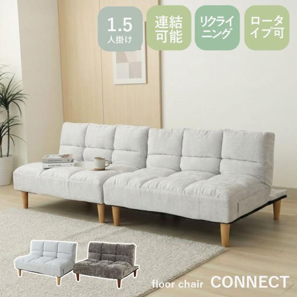 幅97 掃除ロボ可 座椅子 コネクトソファ ソファー sofa 椅子 腰掛 I字 １人掛け 一人掛け １人用 パーソナルチェア リビング