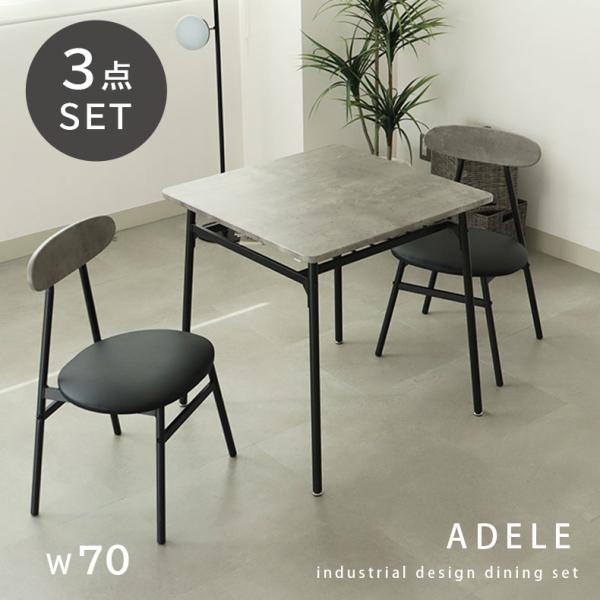 3点 セット 2人掛け 2人 ダイニングセット 幅70cm ダイニングテーブルセット 2人用 アデル 全2色