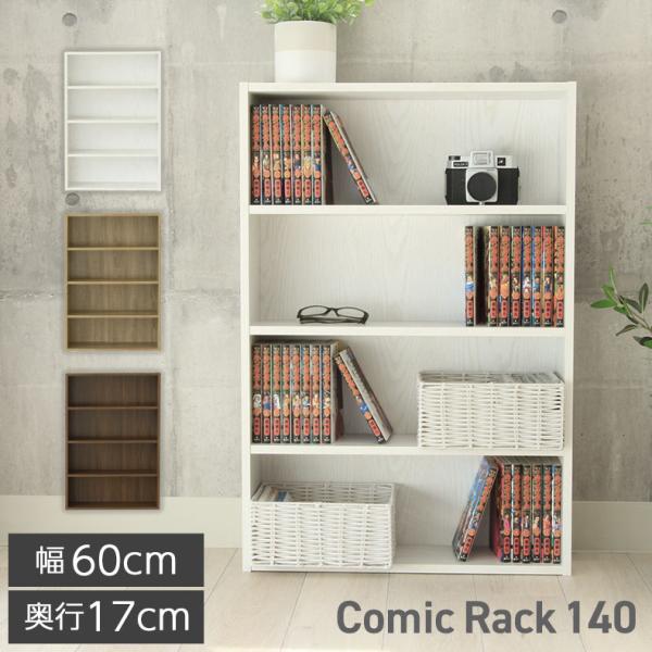 60cm 本棚 書棚 コミック マンガ 幅60 コミックラック140 全3色