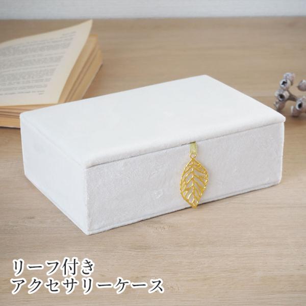 アクセサリーケース ジュエリーケース 宝石箱 収納ボックス イヤリング 指輪 ネックレス ピアス リング キッズアクセサリーケース ベルベッドリーフ