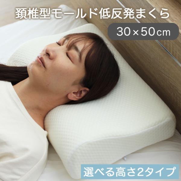 枕 まくら マクラ ピロー 寝具 布団 30ｘ50 頸椎型モールド低反発枕